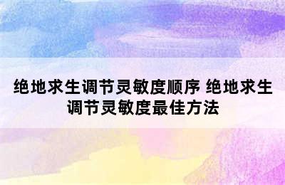 绝地求生调节灵敏度顺序 绝地求生调节灵敏度最佳方法